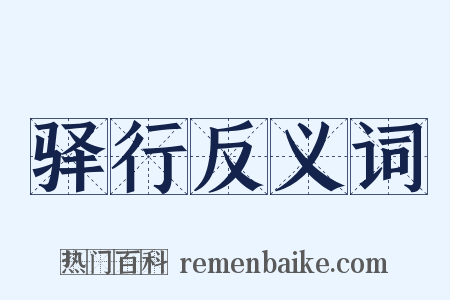 驿行反义词是什么意思的图片
